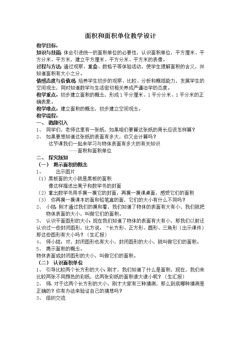 三年级下册数学教案-2.1  面积和面积单位  ︳西师大版第1页