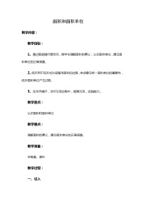 小学数学西师大版三年级下册第二单元 长方形和正方形的面积面积和面积单位教案