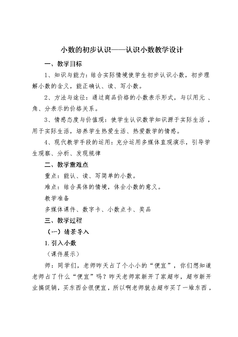 三年级下册数学教案-6.1 小数的初步认识 认识小数  ｜冀教版01