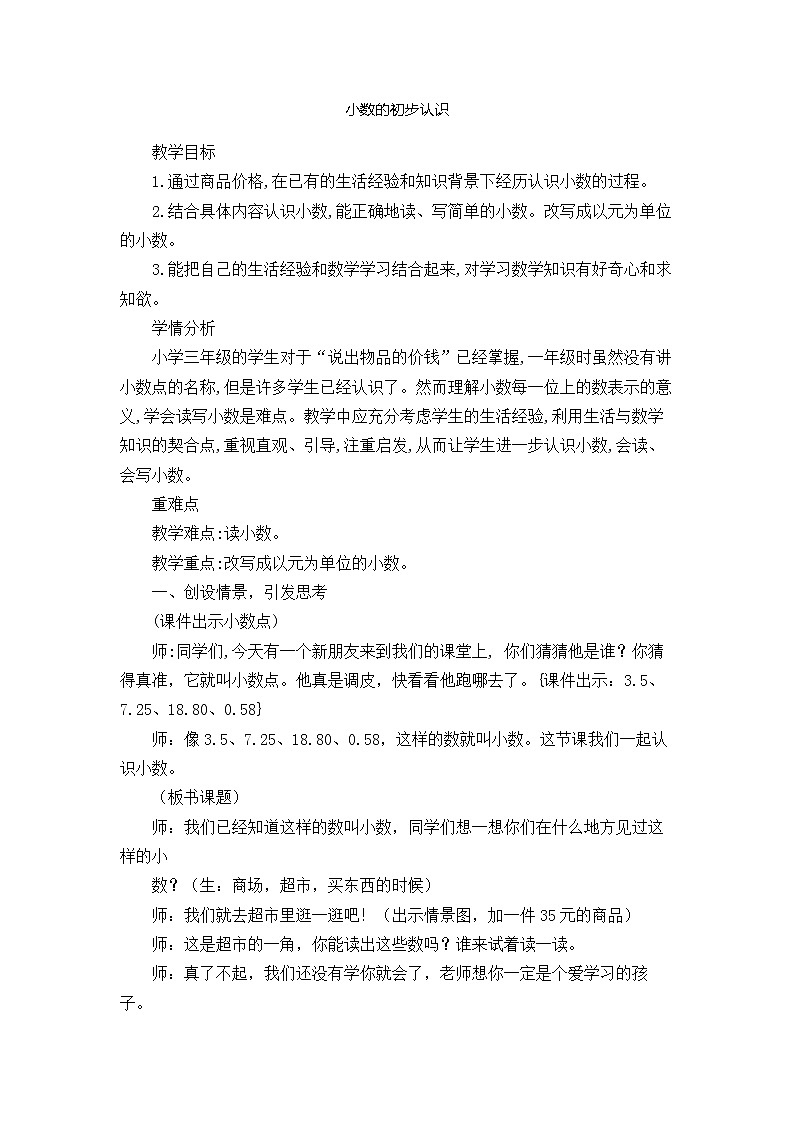 三年级下册数学教案-6.1 小数的初步认识｜冀教版  (1)第1页