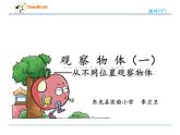 小学数学 冀教课标版 二年级上册 从不同位置观察物体 课件