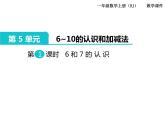 第5单元  6～10的认识和加减法课件PPT