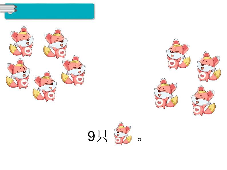 第5单元  6～10的认识和加减法课件PPT04