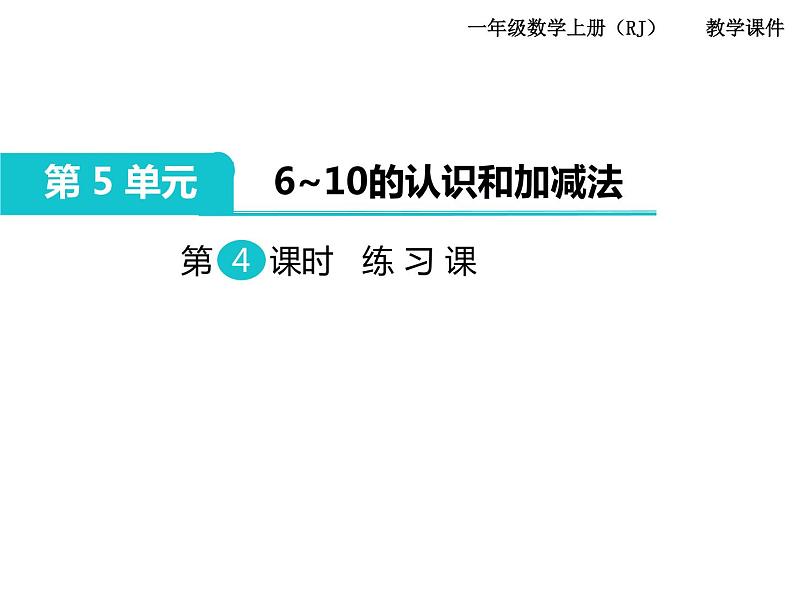 第5单元  6～10的认识和加减法课件PPT01