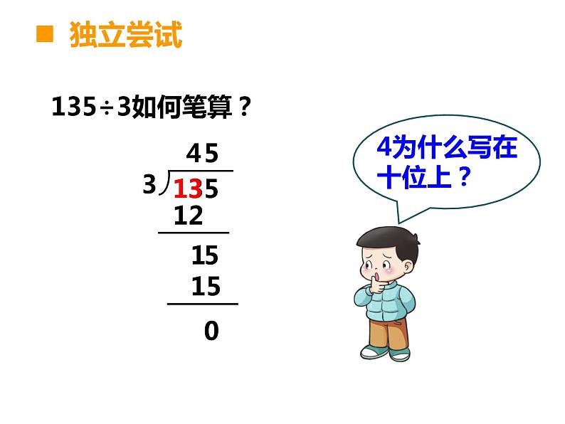 三年级下册数学课件 - 3.2 三位数除以一位数  ︳西师大版（共12张PPT）06