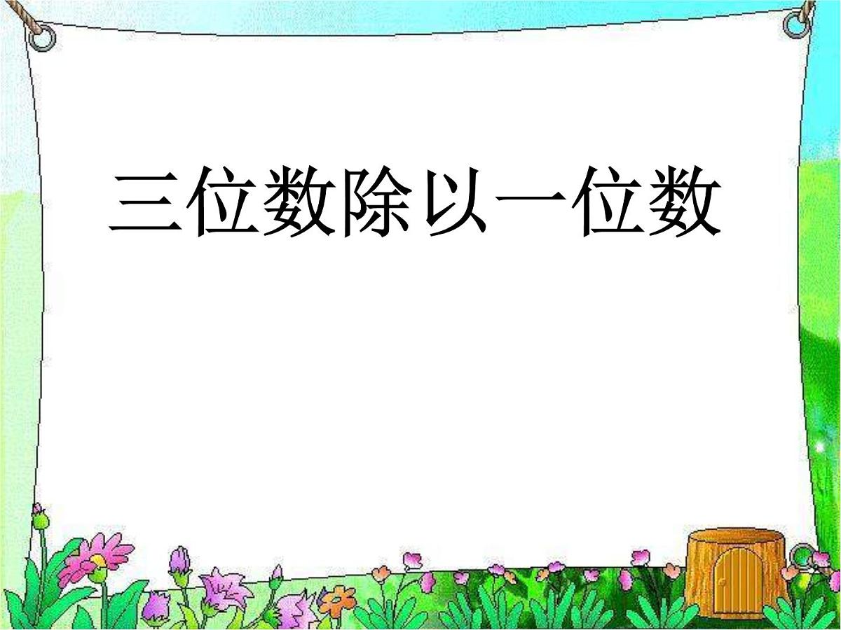 三年级下册数学课件-3.1  三位数除以一位数口算  ︳西师大版第1页
