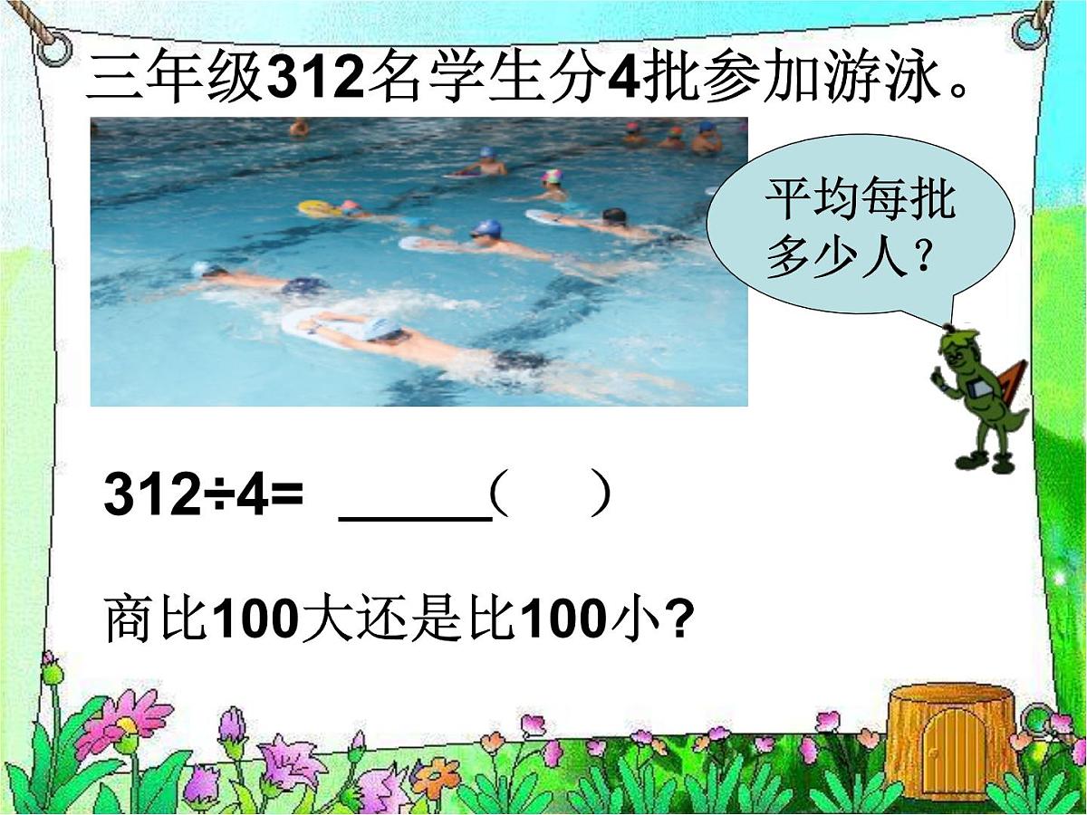 三年级下册数学课件-3.1  三位数除以一位数口算  ︳西师大版第4页