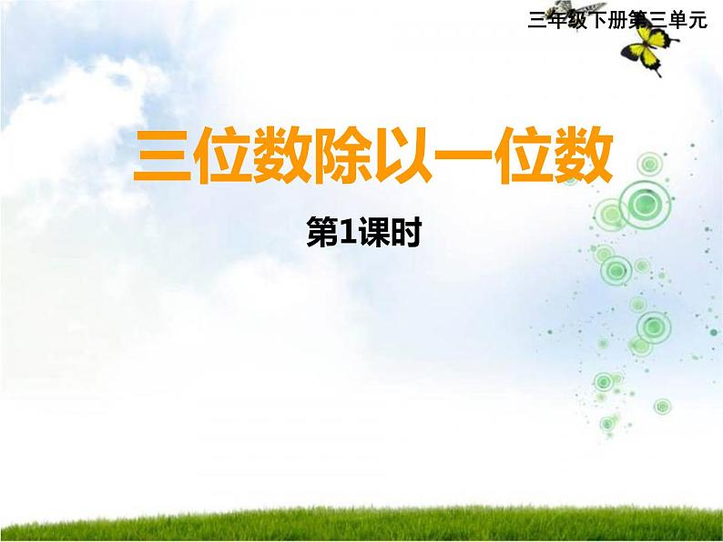 三年级下册数学课件-3.1 三位数除以一位数   ︳西师大版   （15张PPT）01