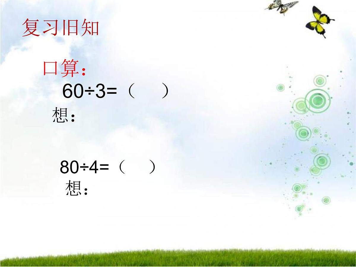 三年级下册数学课件-3.1 三位数除以一位数   ︳西师大版   （15张PPT）第2页
