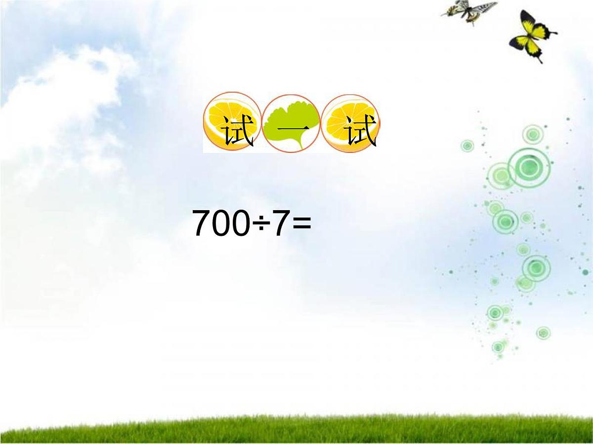 三年级下册数学课件-3.1 三位数除以一位数   ︳西师大版   （15张PPT）第6页