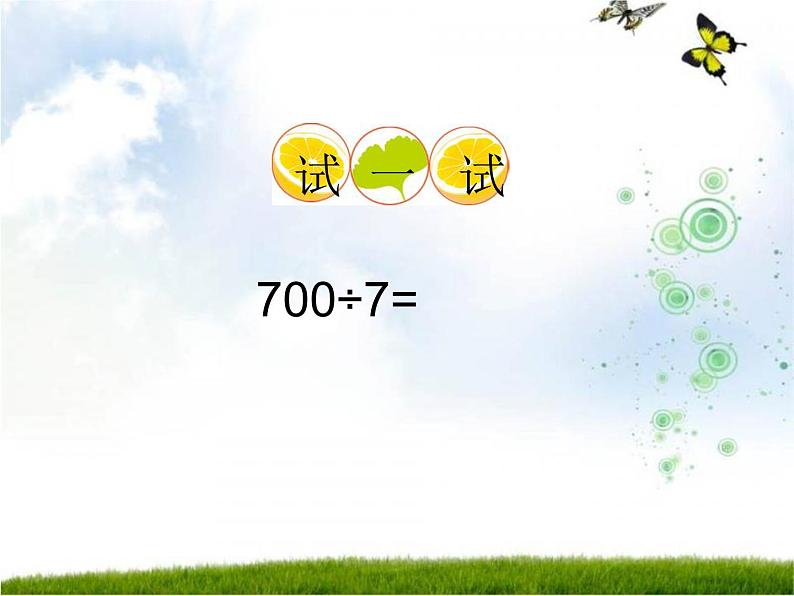 三年级下册数学课件-3.1 三位数除以一位数   ︳西师大版   （15张PPT）06