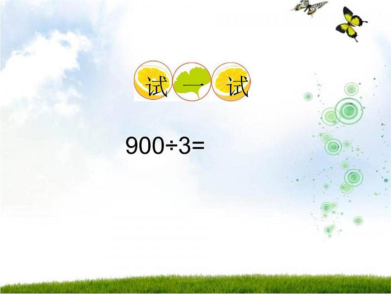 三年级下册数学课件-3.1 三位数除以一位数   ︳西师大版   （15张PPT）07