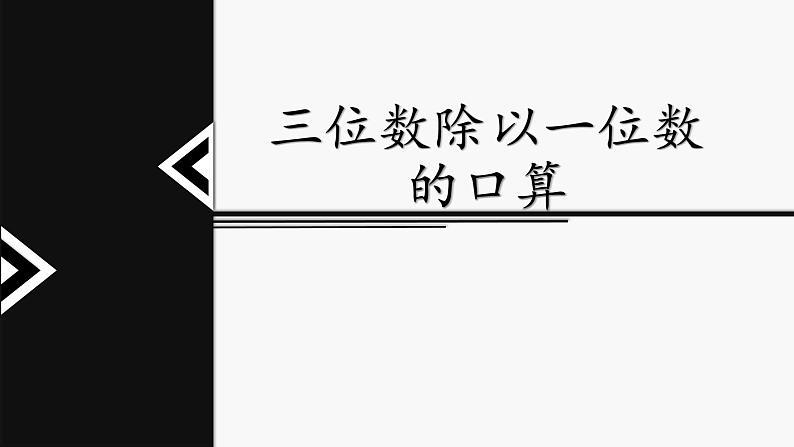 三年级下册数学课件-3.1  三位数除以一位数的口算  ︳西师大版   （共11张PPT）01