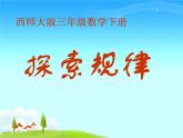 三年级下册数学课件-1.3 探索规律  ︳西师大版   （共14张PPT）