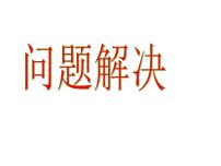 小学数学西师大版三年级下册问题解决背景图课件ppt