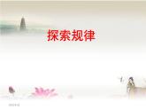 三年级下册数学课件-1.3  探索规律 ︳西师大版  （17张PPT）
