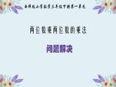 三年級(jí)下冊(cè)數(shù)學(xué)課件-1.4   問(wèn)題解決 ︳西師大版   10張