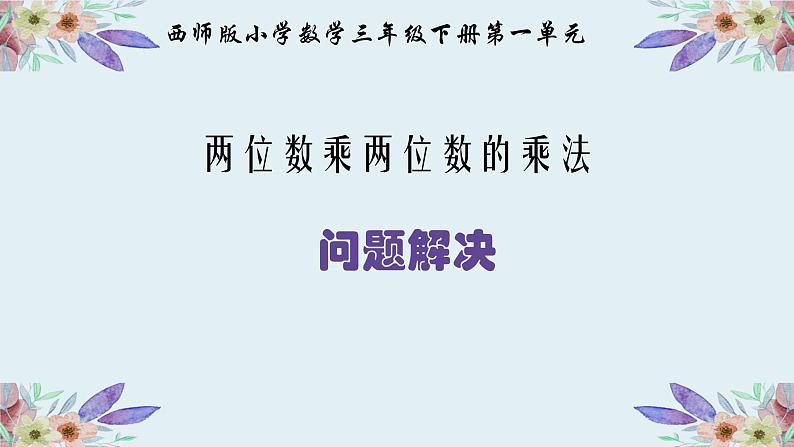 三年级下册数学课件-1.4   问题解决 ︳西师大版   10张第1页