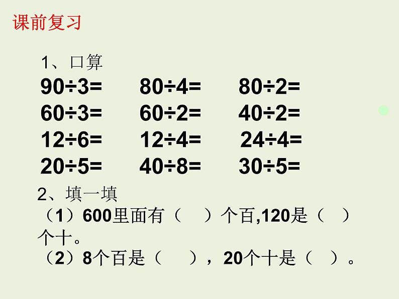 三年级下册数学课件-3.1  三位数除以一位数口算  ︳西师大版第2页