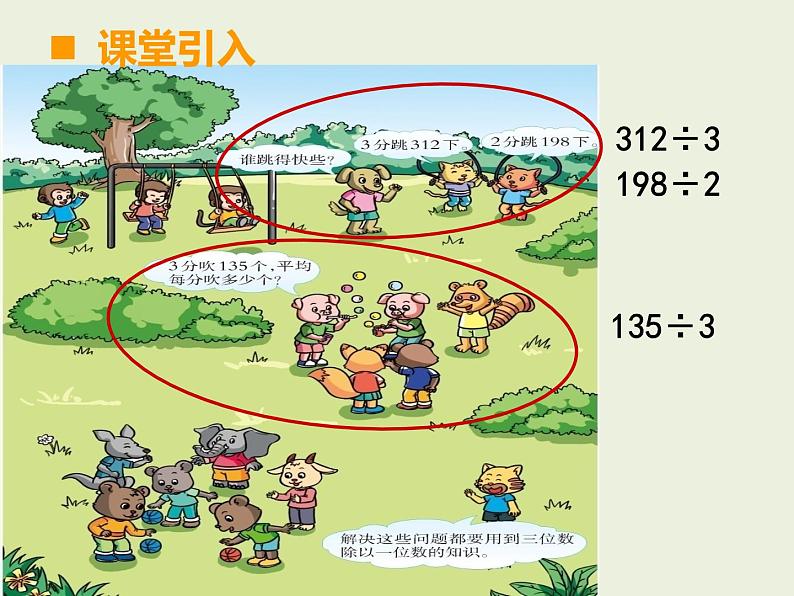 三年级下册数学课件-3.1  三位数除以一位数口算  ︳西师大版第3页