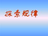 三年级下册数学课件-1.3 探索规律  ︳西师大版   （共12张PPT）