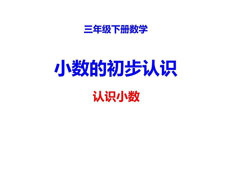 三年级下册数学课件 - 5.1 小数的初步认识  ︳西师大版（共28张PPT）第1页