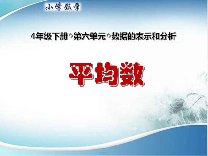 小学数学 冀教课标版 四年级上册 认识平均数 课件第1页