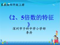 小学数学冀教版四年级上册五 倍数和因数教课ppt课件