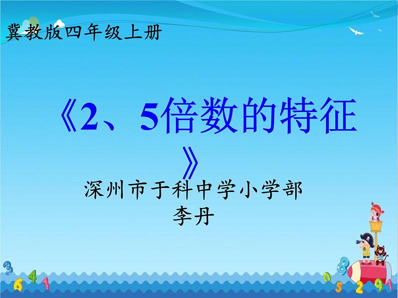 小学数学 冀教课标版 四年级上册 《25倍数的特征》 课件第1页