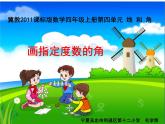 小学数学 冀教课标版 四年级上册 画指定度数的角 课件