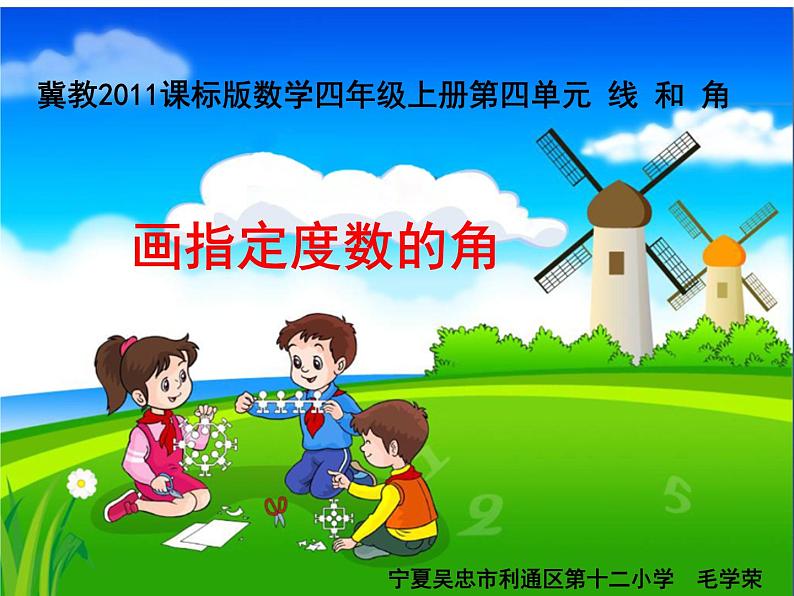 小学数学 冀教课标版 四年级上册 画指定度数的角 课件第1页