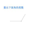 小学数学 冀教课标版 四年级上册 画指定度数的角 课件