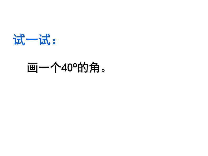 小学数学 冀教课标版 四年级上册 画指定度数的角 课件第6页