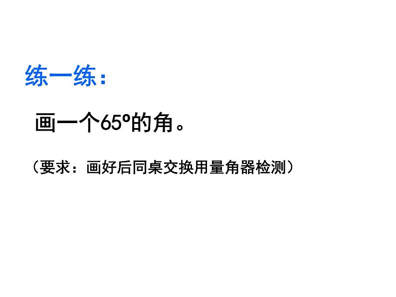 小学数学 冀教课标版 四年级上册 画指定度数的角 课件第7页