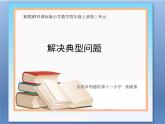 小学数学 冀教课标版 四年级上册 《解决典型问题》教学 课件