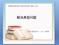 小学数学冀教版四年级上册三 解决问题教课课件ppt