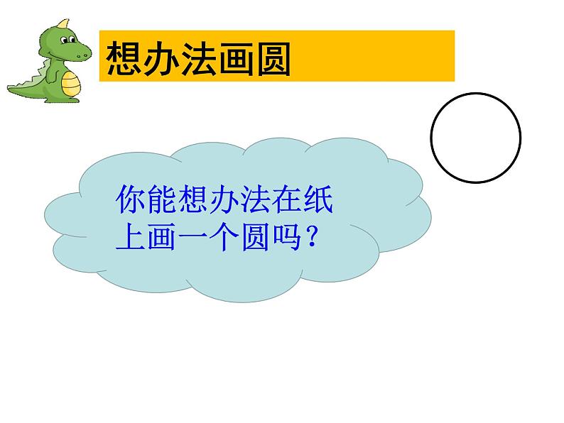 小学数学 青岛课标版 六年级上册 一（圆的认识）圆的认识 课件第4页