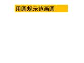 小学数学 青岛课标版 六年级上册 一（圆的认识）圆的认识 课件