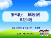小学数学 冀教课标版 四年级上册 典型问题 典型问题（例题5）课件