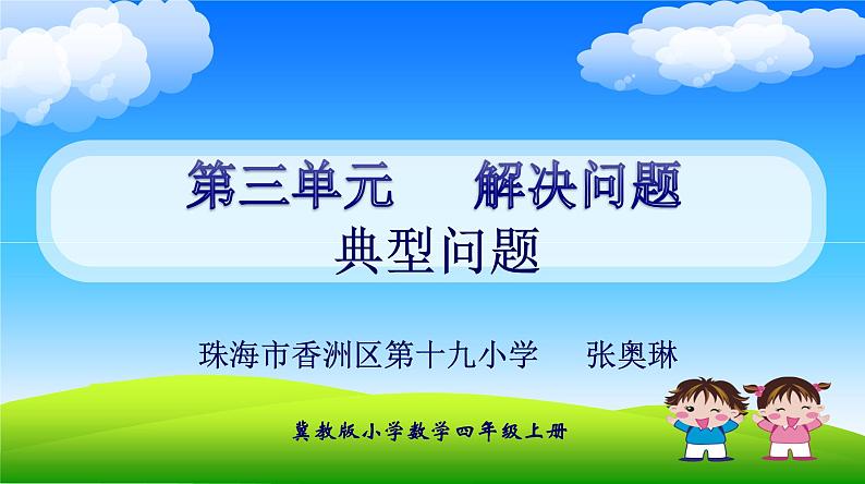 小学数学 冀教课标版 四年级上册 典型问题 典型问题（例题5）课件01