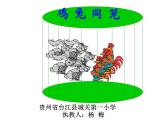 小學(xué)數(shù)學(xué) 冀教課標(biāo)版 五年級上冊 “雞兔同籠”問題 課件