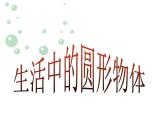 小学数学 青岛课标版 六年级上册 一（圆的认识）课件