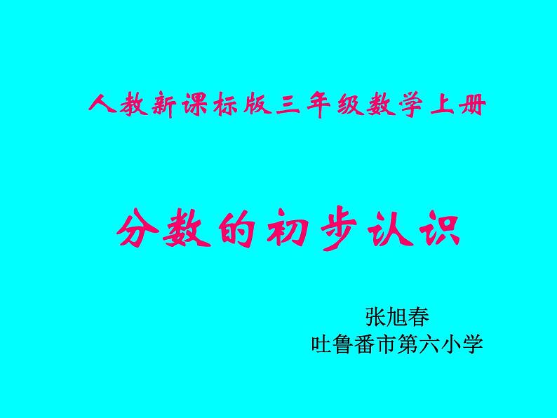 小学数学 青岛课标版 三年级上册分数的初步认识 课件01