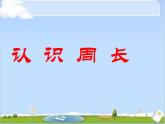 小學數(shù)學 青島課標版 三年級上冊認識周長 課件