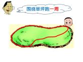 小學數(shù)學 青島課標版 三年級上冊認識周長 課件