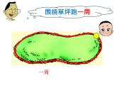 小學數(shù)學 青島課標版 三年級上冊認識周長 課件