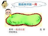 小學數(shù)學 青島課標版 三年級上冊認識周長 課件