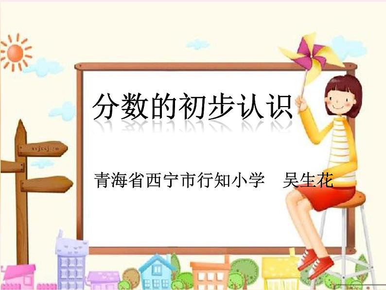 小学数学 青岛课标版 三年级上册 一（分数的初步认识）课件01