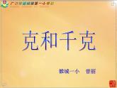小学数学 青岛课标版 三年级上册克和千克 课件