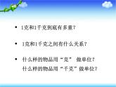 小学数学 青岛课标版 三年级上册克和千克 课件